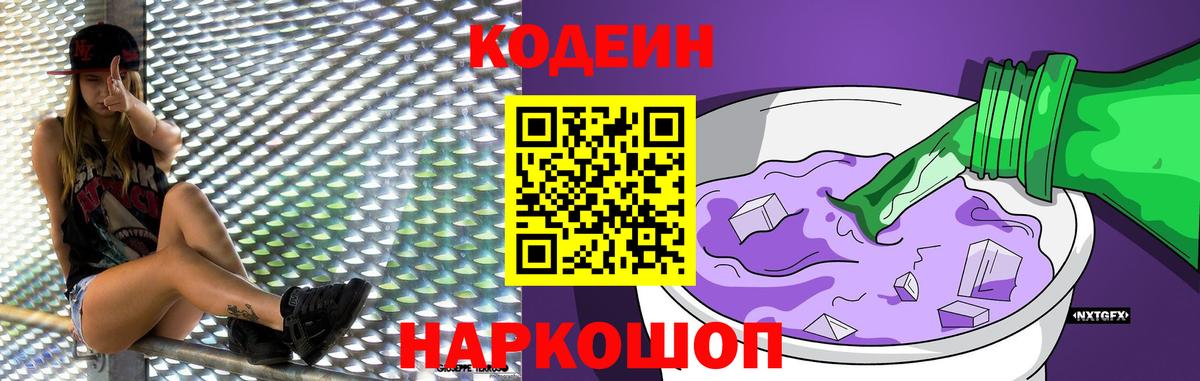 Кодеин напиток Lean (лин)  Вход с VPN  Кодеин Purple Drank  Гагарин 