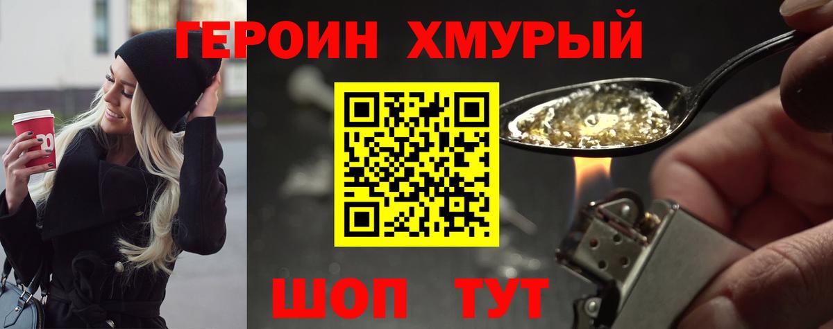 Героин хмурый  Вход с VPN  Гагарин 